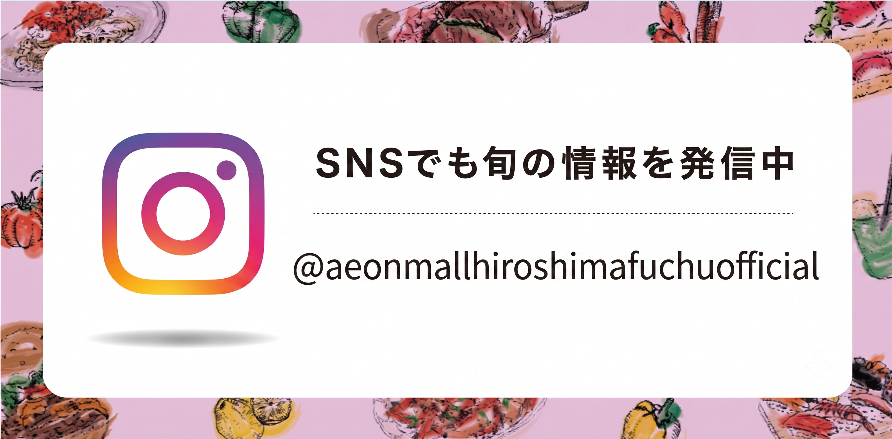 SNSでも旬の情報を発信中 @aeonmallhiroshimafuchuofficial